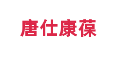 唐仕康葆