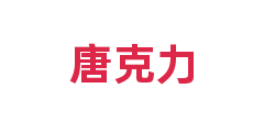 唐克力
