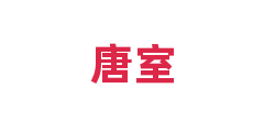 唐室