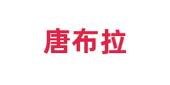 唐布拉