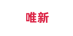 唯新