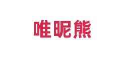 唯昵熊