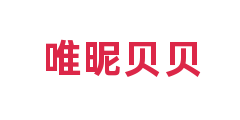 唯昵贝贝