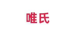 唯氏