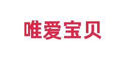 唯爱宝贝