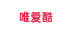 唯爱酷