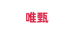 唯甄