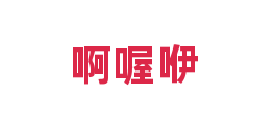 啊喔咿