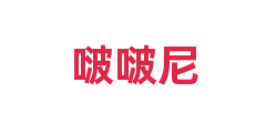 啵啵尼