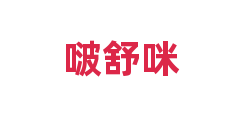 啵舒咪