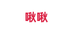 啾啾