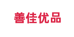 善佳优品