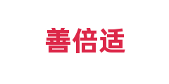 善倍适
