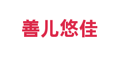 善儿悠佳