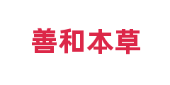 善和本草