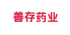 善存药业