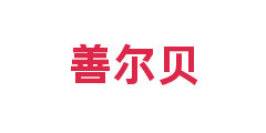 善尔贝