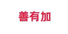 善有加