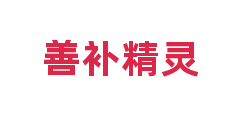 善补精灵