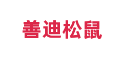善迪松鼠