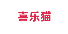 喜乐猫