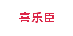 喜乐臣