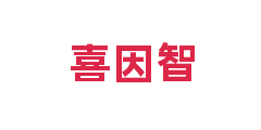 喜因智