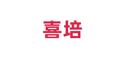 喜培