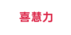 喜慧力