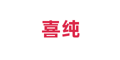 喜纯