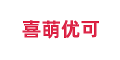 喜萌优可