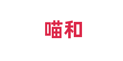 喵和