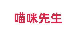 喵咪先生