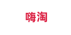 嗨淘