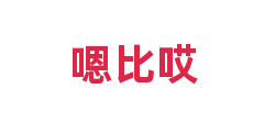 嗯比哎