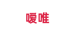 嗳唯
