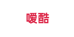 嗳酷