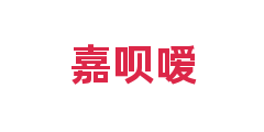 嘉呗嗳