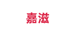 嘉滋