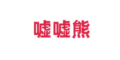 嘘嘘熊