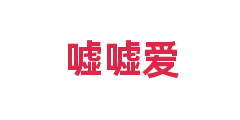 嘘嘘爱