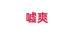 嘘爽