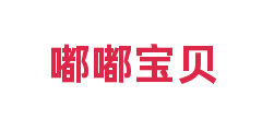 嘟嘟宝贝