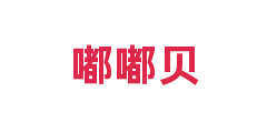 嘟嘟贝