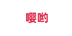 嘤哟