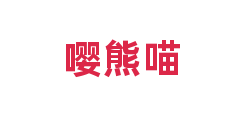嘤熊喵