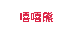 嘻嘻熊