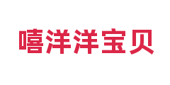 嘻洋洋宝贝