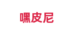 嘿皮尼