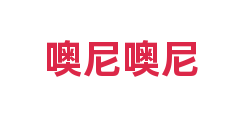 噢尼噢尼